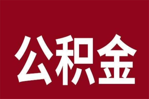 临沧公积金辞职几个月就可以全部取出来（公积金辞职后多久不能取）