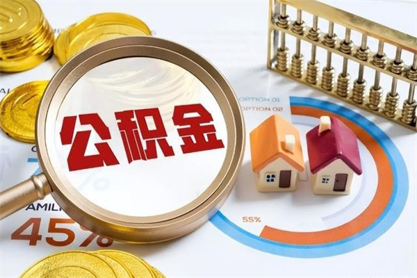 临沧住房公积金个人取（个人取住房公积金流程）