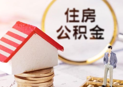 临沧封存公积金怎么取全部出来（封存住房公积金怎么取）