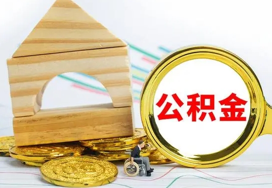 临沧离职了公积金什么时候能取（离职后住房公积金啥时候能取出来）